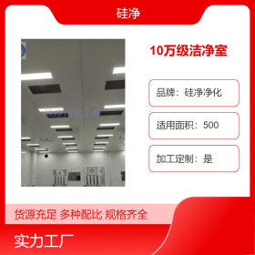 100000级无尘室￥合肥洁净棚￥硅净供应